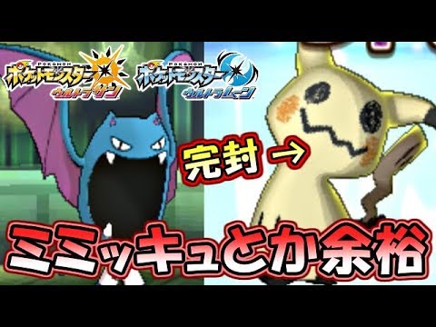 【ポケモンUSM】ミミッキュとかゴルバットで余裕なんだがｗｗｗｗ【ウルトラサン ウルトラムーン対戦実況】