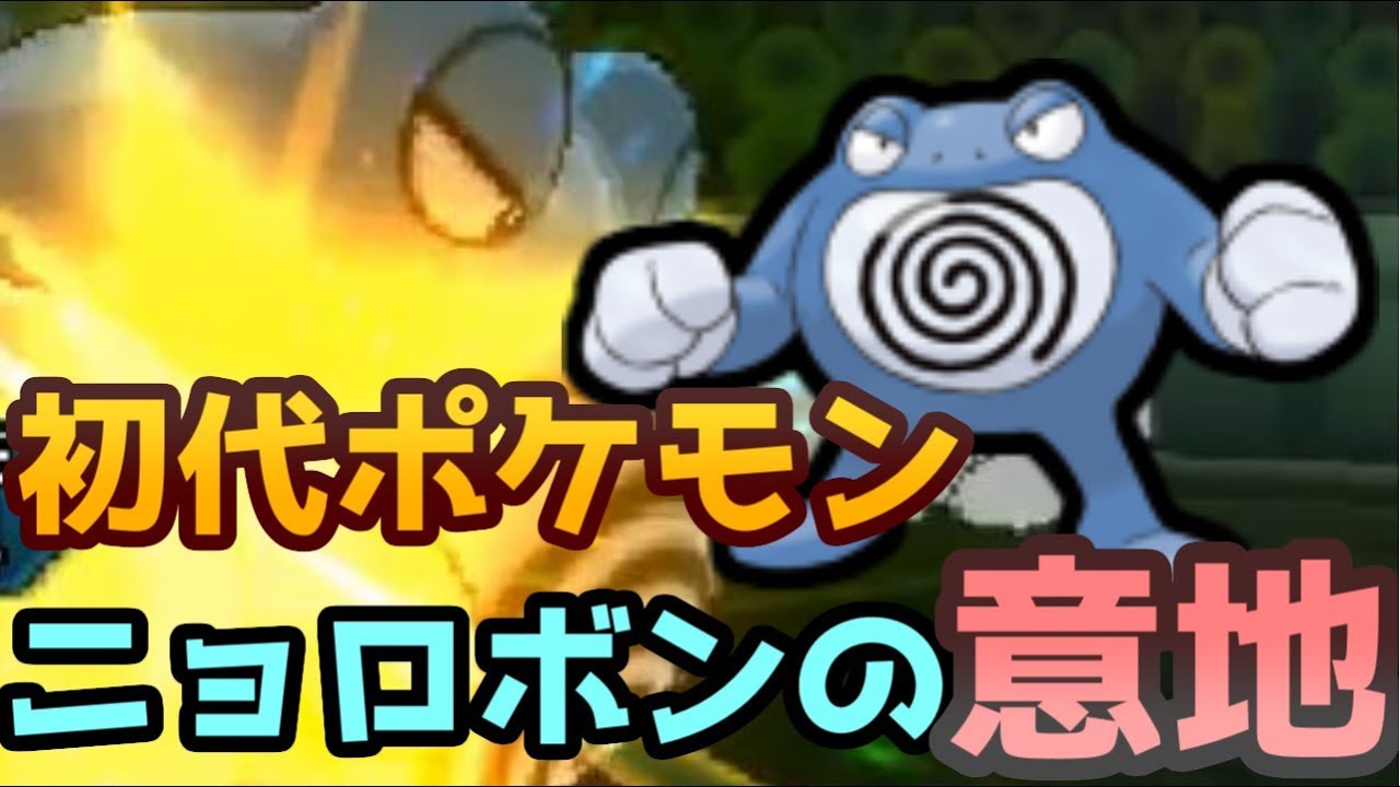 【ポケモンＵＳＭ】ニョロボンよ、初代ポケモンの意地を見せてくれ