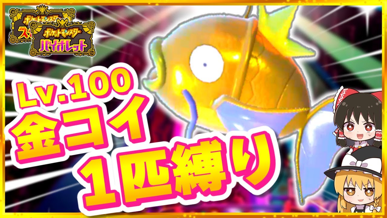 【ポケモンSV】レベル100色違いコイキング1匹縛りでストーリーを攻略する旅（後編）【スカーレット・バイオレット】【ゆっくり実況】