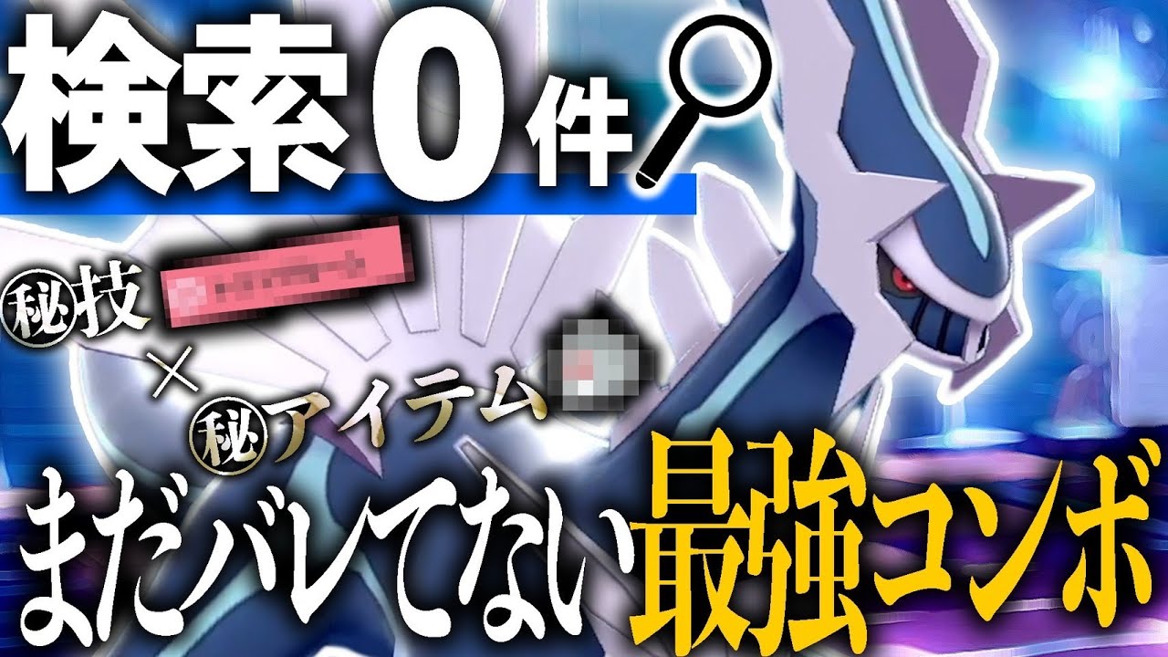ねぇ…このディアルガ強くね？？上位でもバレてない最強コンボをフル活用ッ！！【ポケモン剣盾】