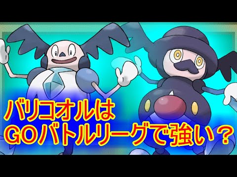 【ポケモンGO】ガラルバリヤード＆バリコオルはGOバトルリーグで強いのか！？