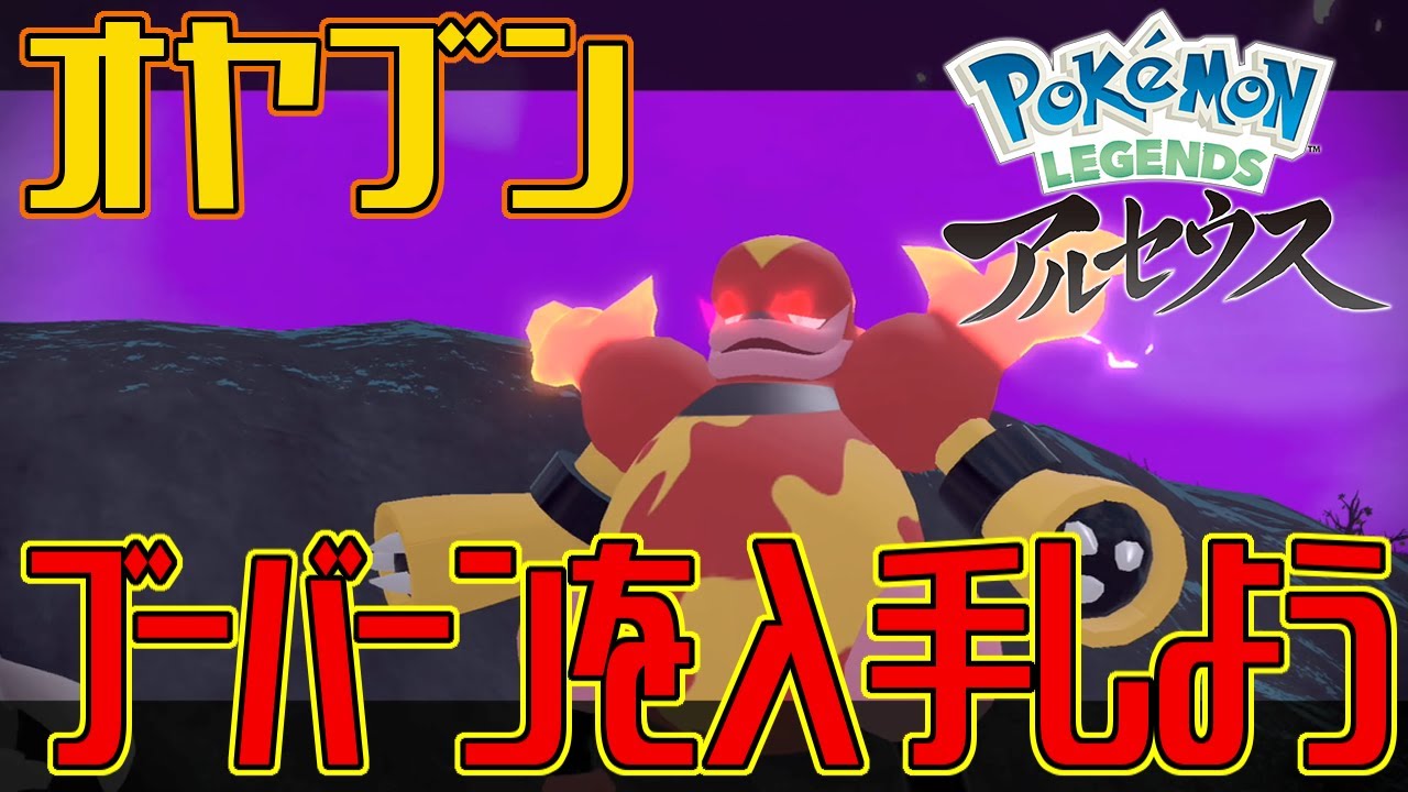 【ポケモンアルセウス】オヤブンのブーバーンを入手しよう【Pokémon LEGENDS アルセウス】