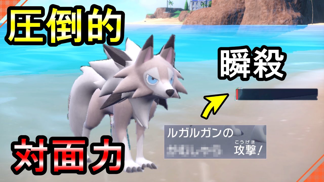 【ポケモン対策】ある技で瞬溶け確定！？ルガルガンで対面力を圧倒的に【ポケモンSV】