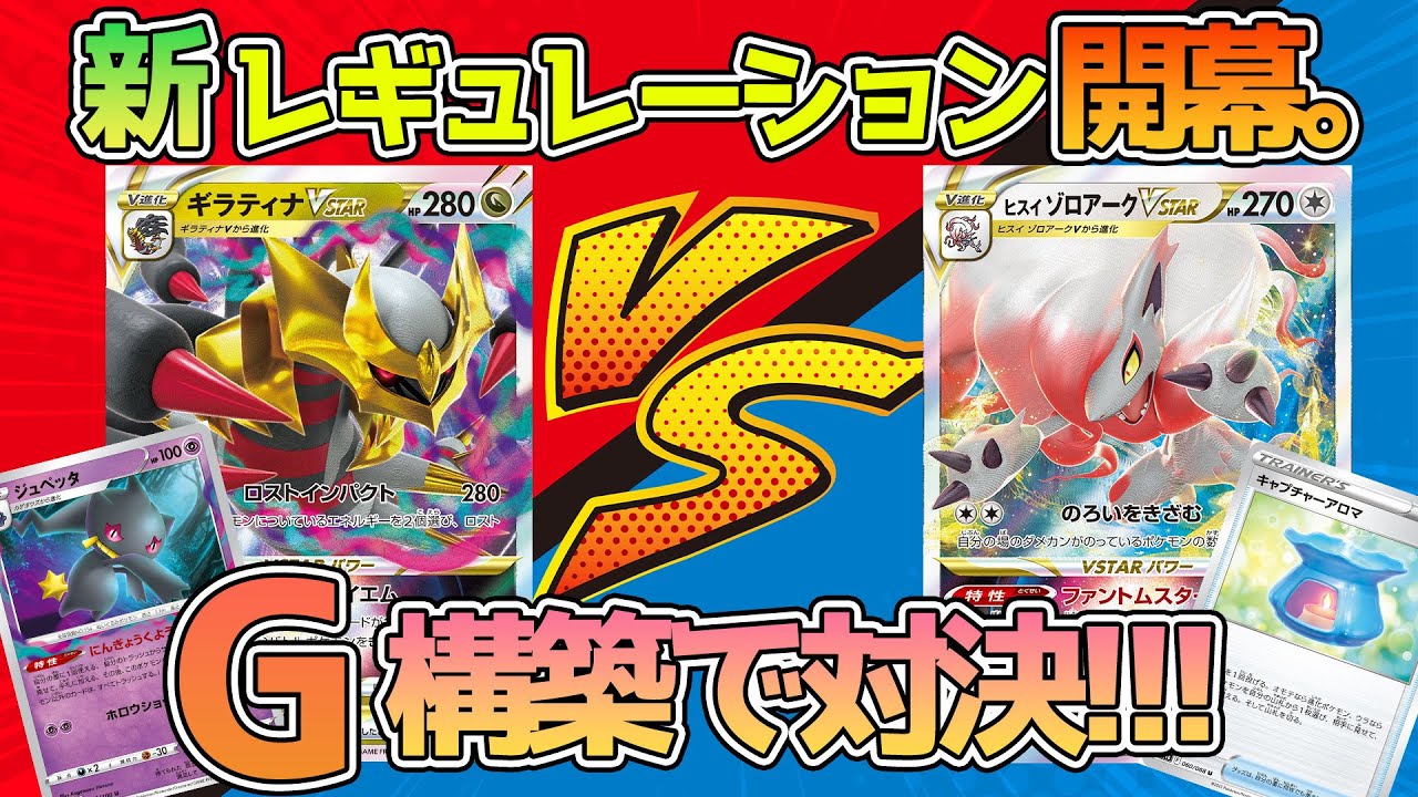【ポケカ：対戦】新レギュレーション開幕！G構築で対決!!ギラティナvsゾロアーク編【ポケモンカード：スケの不思議なダンジョンch】