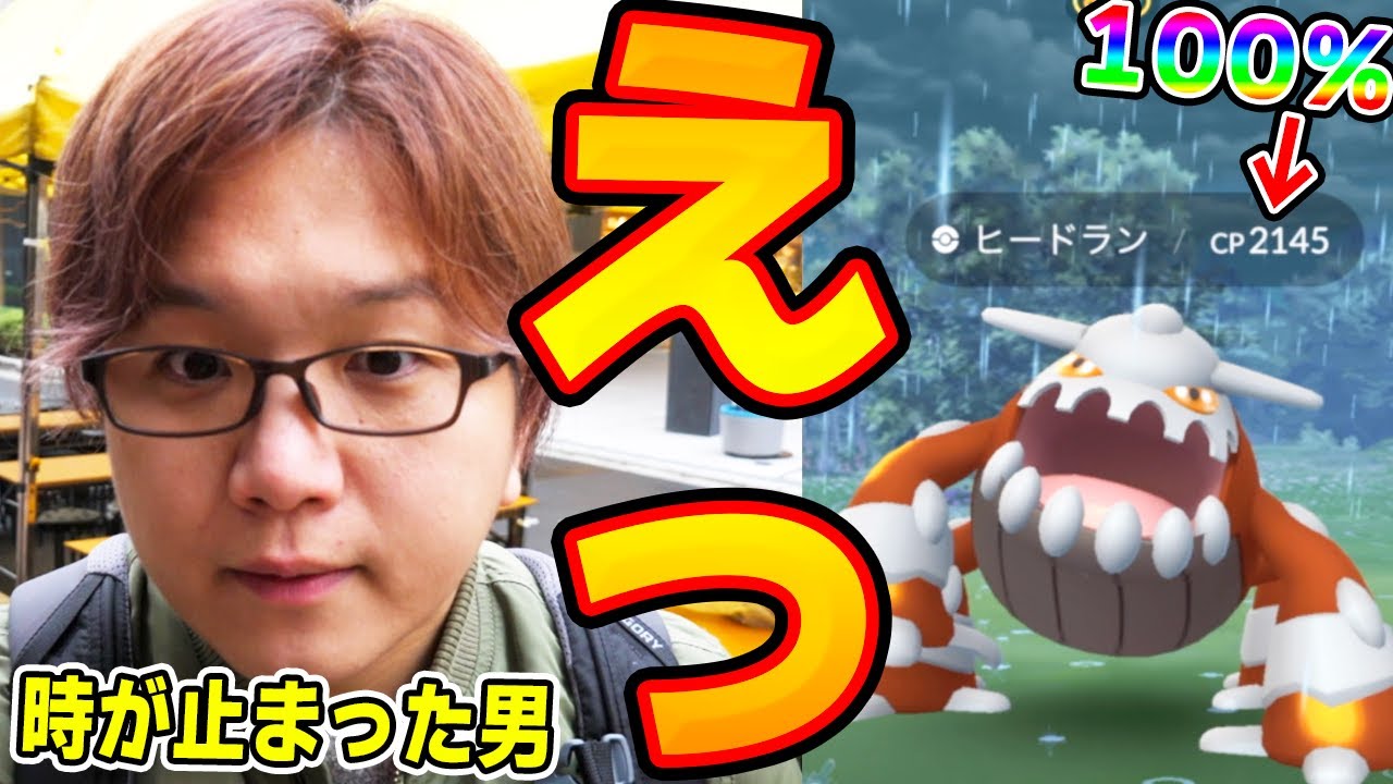 100%…?ヒードラン復刻した途端に個体値100%…?【ポケモンGO】