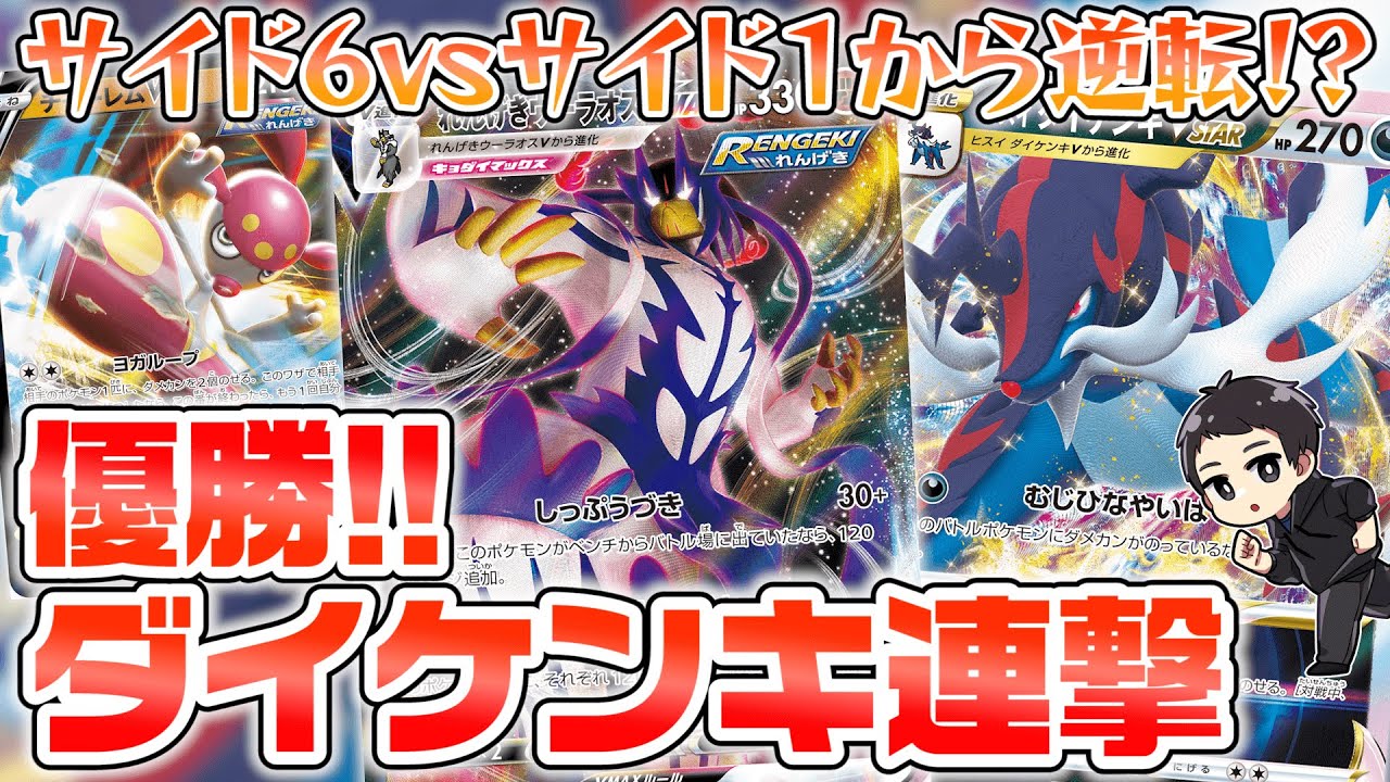 【ポケカ】CLでも活躍？！対戦会優勝のヨガループ悪連撃でガチ対戦！実況解説もアリ！！【連撃ウーラオスVMAX/ヒスイダイケンキVSTAR】