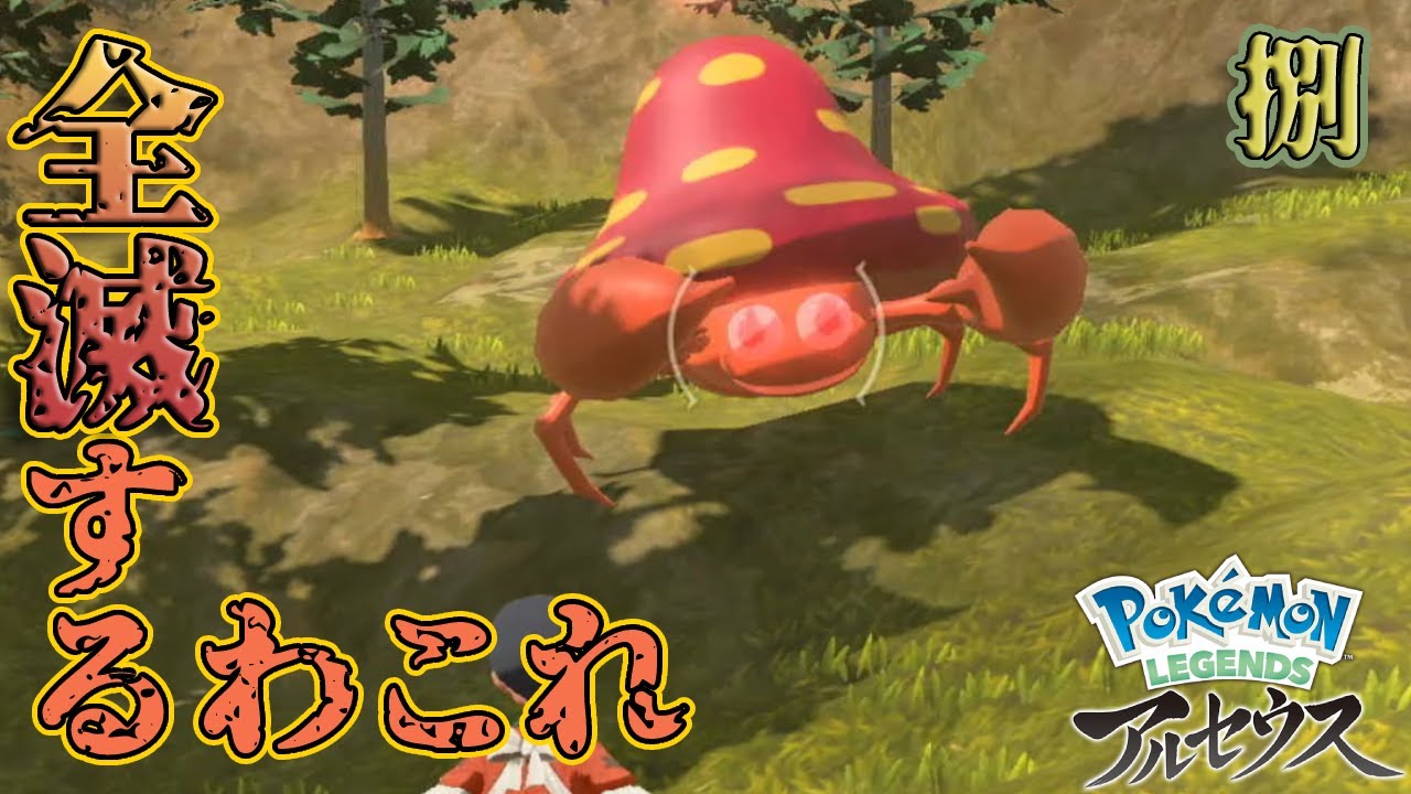 パラセクトに全滅させられるってマジ?!【ポケモンレジェンズアルセウス】#8