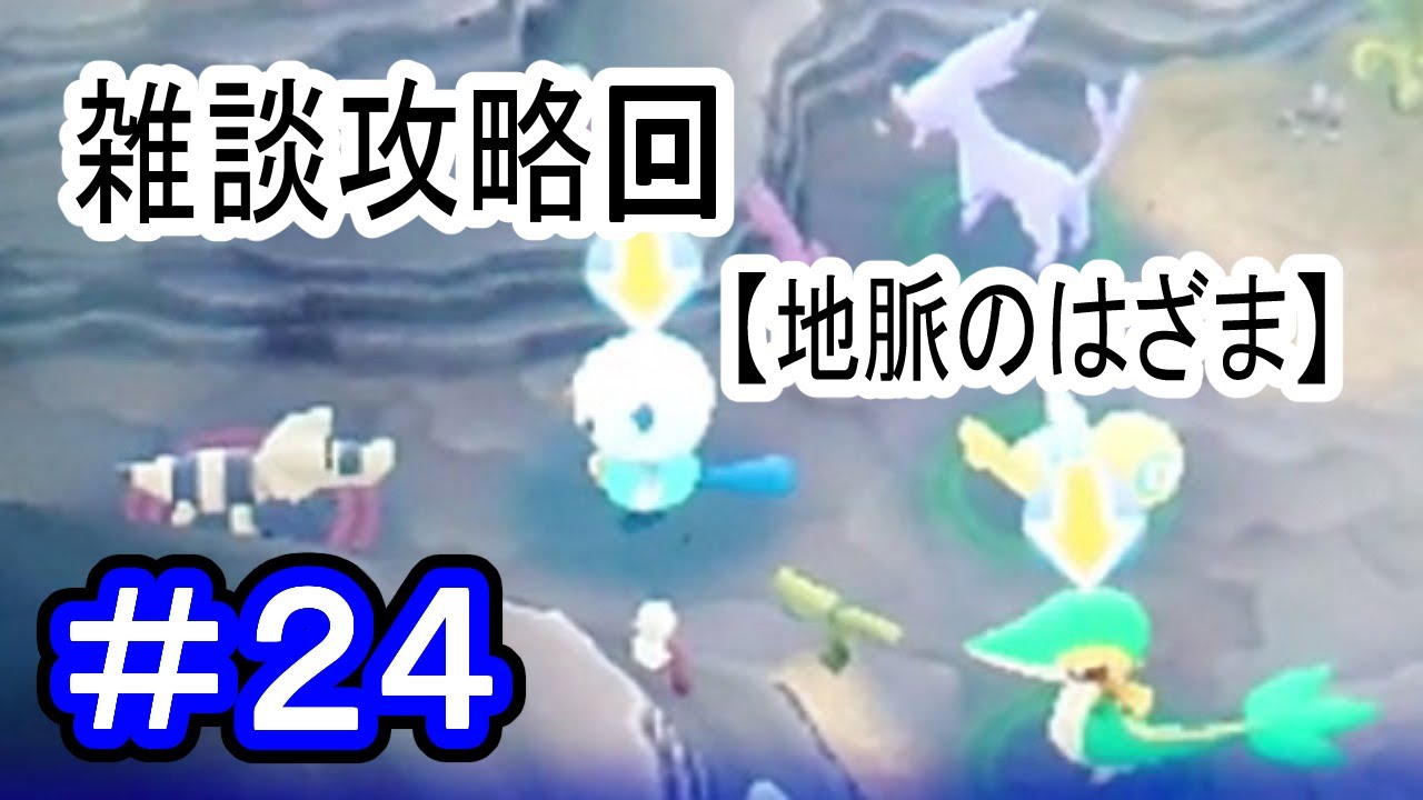 【実況】すなかけメグロコが地味に強い！雑談攻略回！！【ポケモン不思議のダンジョンマグナゲートと∞迷宮】 Part24