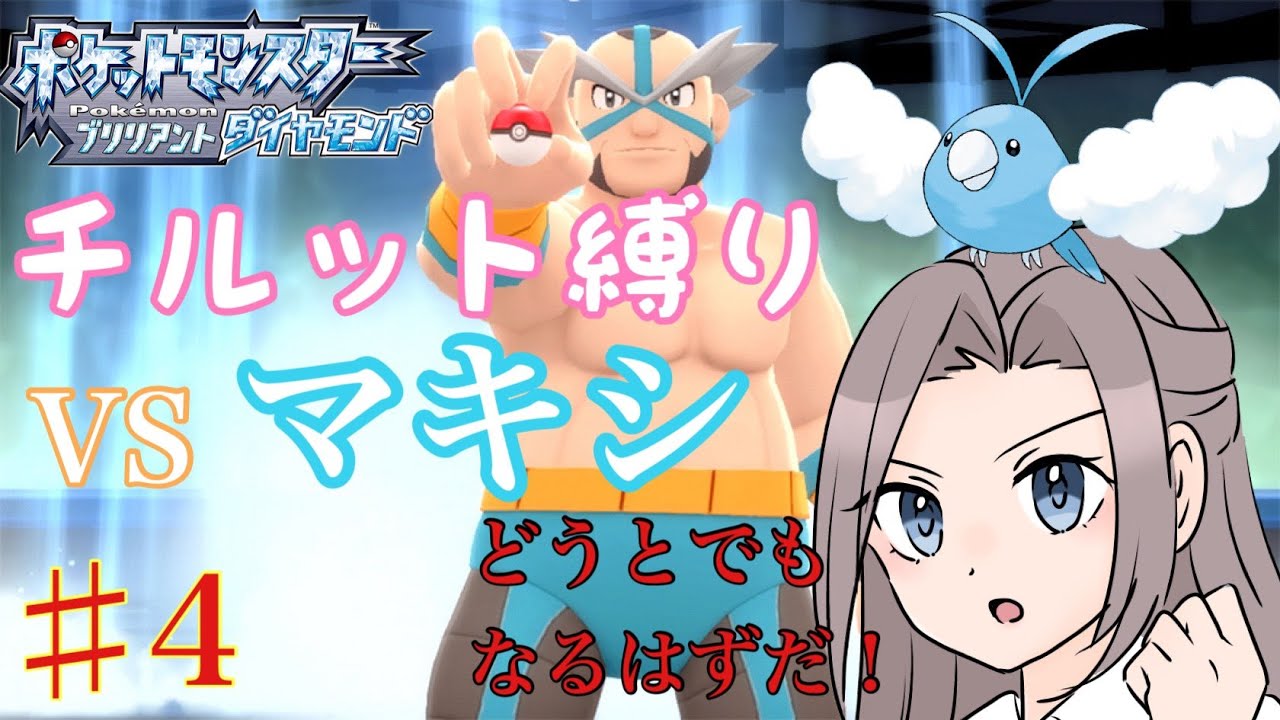 【ポケモンBDSP】チルット（進化なし）だけで殿堂入り！＃４