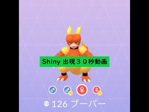 【Pokémon GO】FEST 2020＃126 ブーバー ☆shiny☆#Shorts