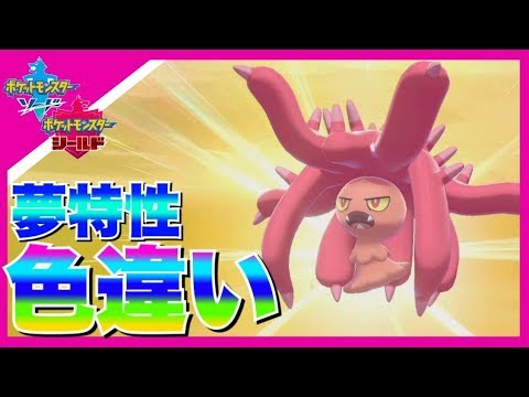 色違い夢特性ヒドイデを出して発狂する男　【ポケモン剣盾】
