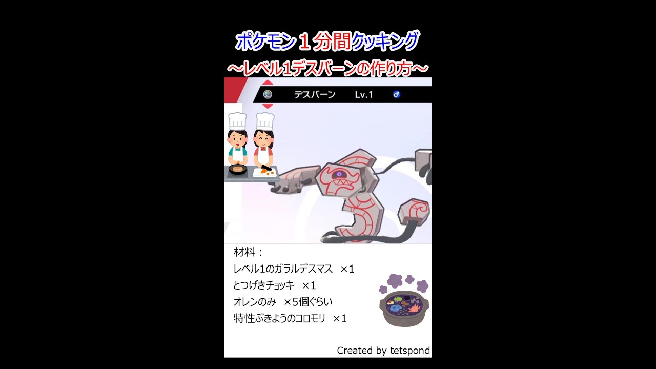 ポケモン１分間クッキング～レベル1デスバーンの作り方～ #ポケモン #ポケモン剣盾 #shorts