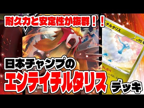【ポケカ】耐久力と安定性が抜群！！日本チャンピオンのエンテイチルタリスデッキ！！！【対戦動画】