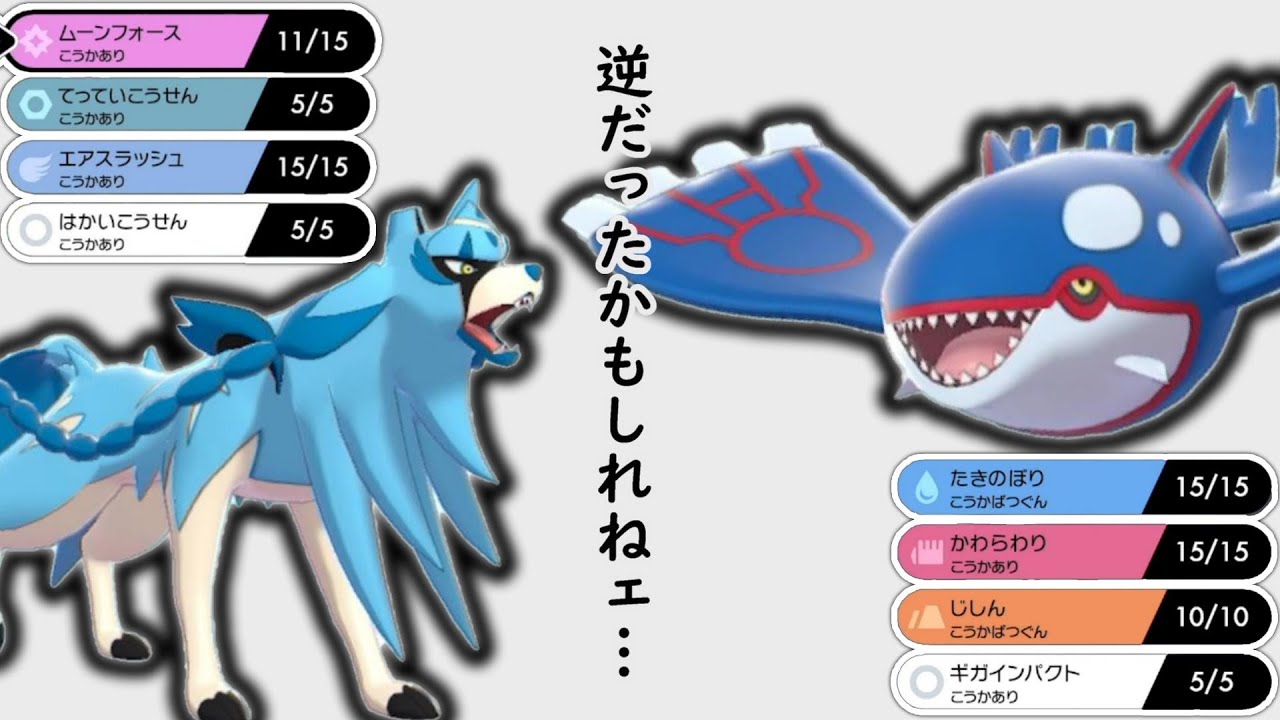 最強の伝説ポケモンなら物理・特殊を逆転させても強いのではないだろうか？【物理カイオーガ&特殊ザシアン】