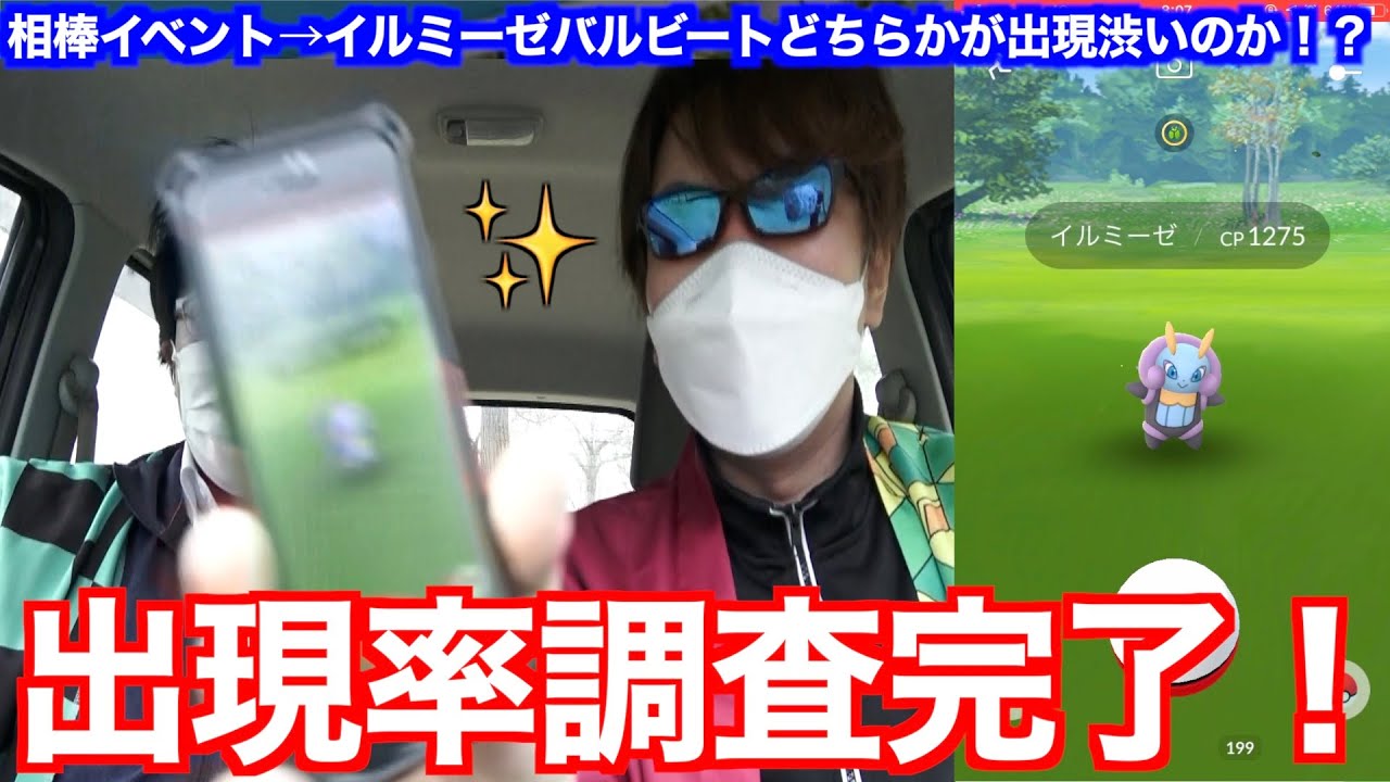 イルミーゼバルビート出現率ヤバいぞ！！相棒イベントを相棒と楽しむ秋田人【ポケモンGO】