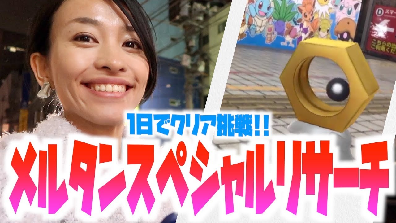 メルタンのスペシャルリサーチ!!1日でクリアしたいんやぁぁぁ!!!【ポケモンGO】