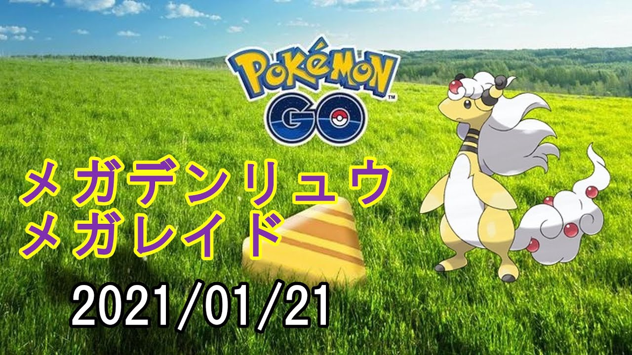 ポケモンGOメガデンリュウメガレイド2021/01/21