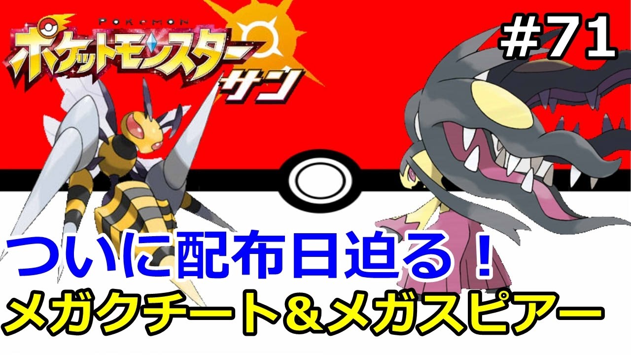 【ポケモン】メガクチート＆メガスピアー配布が迫る！受け取り方や基本解説。初心者のためのポケモン解説#71【サン・ムーン】【Pokemon sun and moon】
