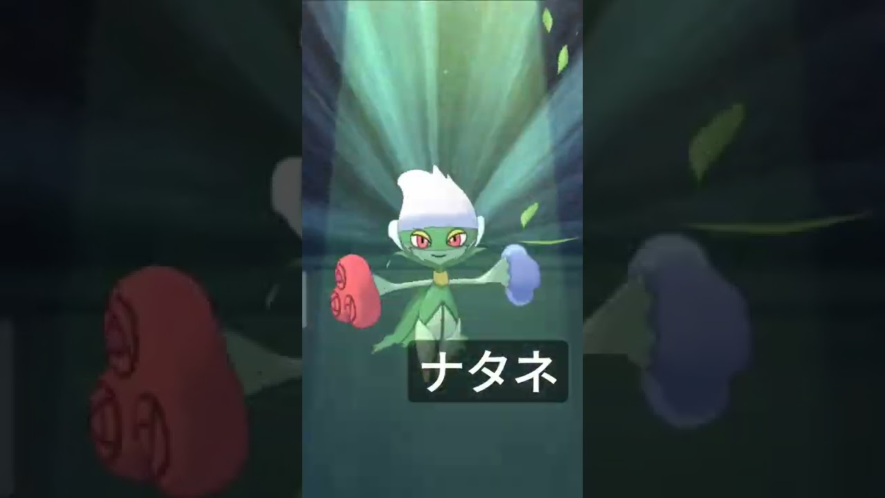 【ポケマス】ナタネ、ロズレイドのバディーズわざ