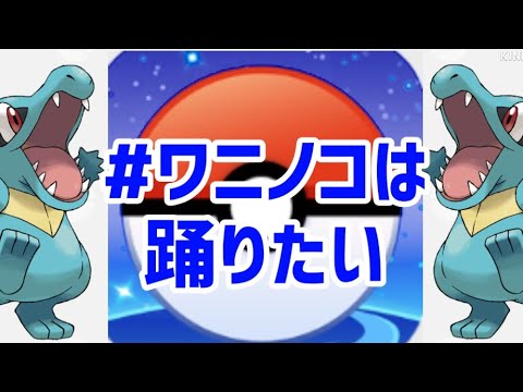 【ワニノコは踊りたい】 #ワニノコは踊りたい