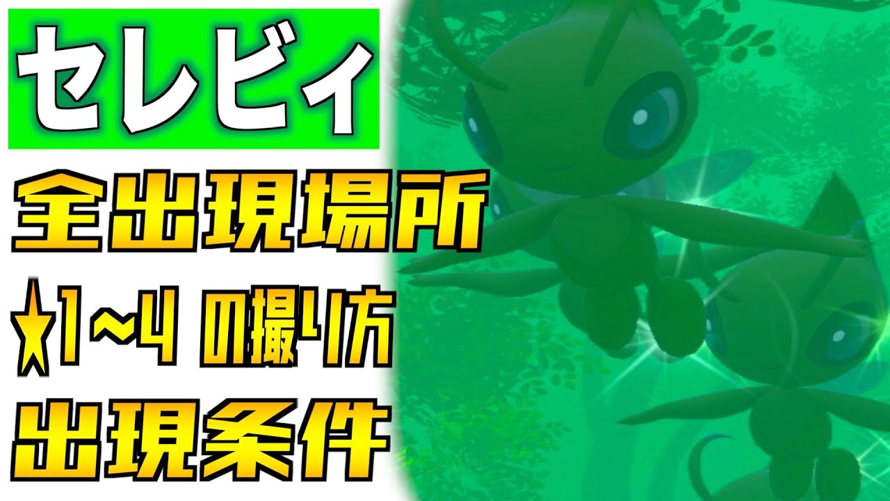 セレビィの全出現場所と出現条件と星１〜４の撮り方を紹介！【伝説ポケモン】【Newポケモンスナップ】