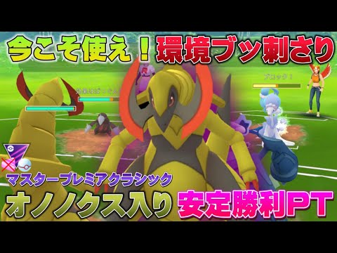 現環境ブッ刺さりのオノノクス入り最強パーティで安定勝利！負けが増えたらこれ一択！マスタープレミアクラシック【GOバトルリーグ】【ポケモンGO】