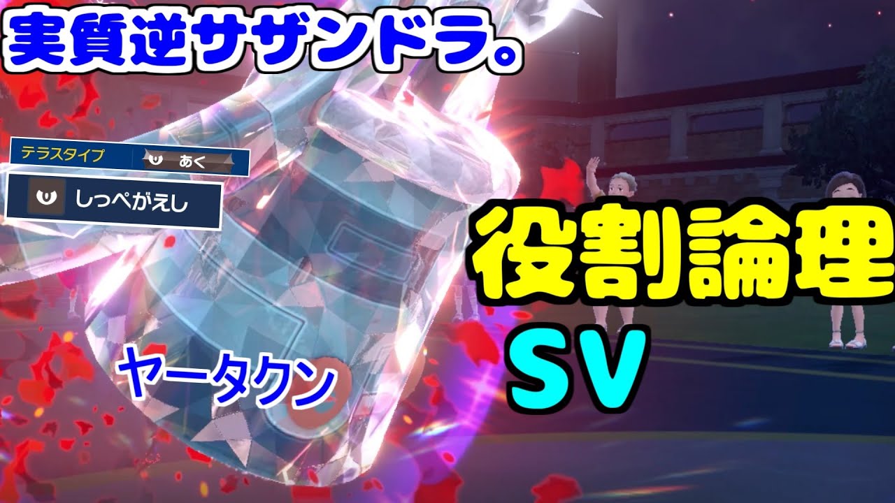 【役割論理】ふゆう+はがねタイプが弱いワケないですなｗｗｗ"ドータクン"が悪テラスで逆サザンドラですぞｗｗｗ【ポケモンSV】