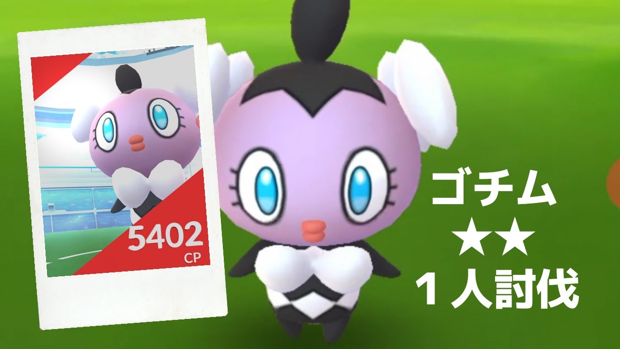 【ポケモンGO】レイドバトルでゴチム降臨