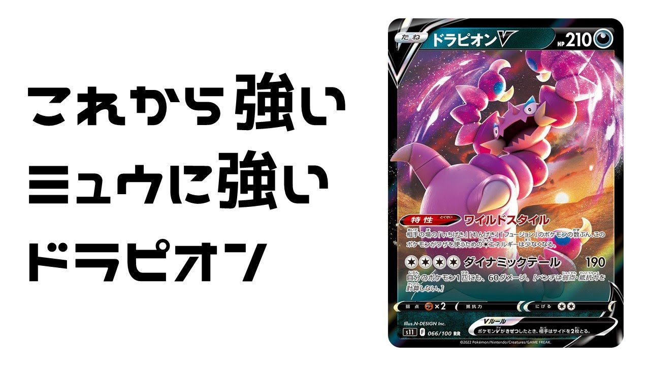 【ポケカ】ドラピオンVってどんなカード？