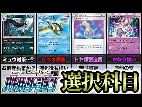 【厳選】大会に出るなら忘れてはならない「バトルリージョン」要注意カードまとめ【ポケカ】