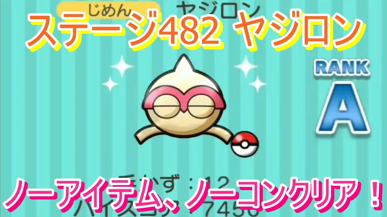 ステージ482 ヤジロン ノーアイテム、ノーコンクリア！【ポケとる/PokemonShuffle】