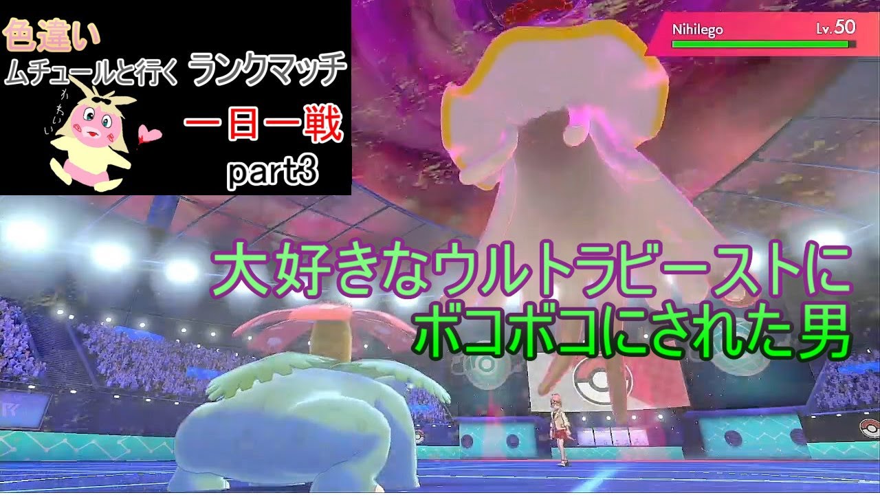 【ポケモン剣盾ランクマッチ】ムチュールと行く一日一戦part3