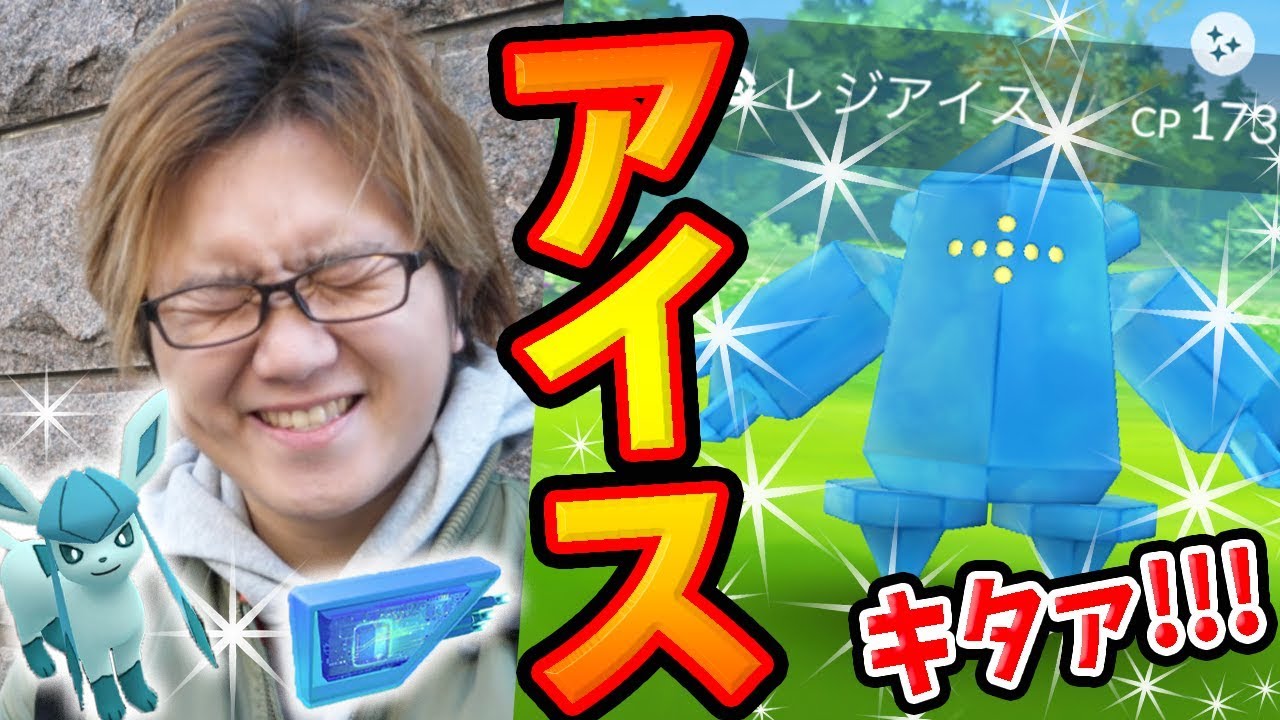 こおりのレアポケ時間限定大発生!?レジアイスの色違い狙って回ったけどまさかの…!?【ポケモンGO】