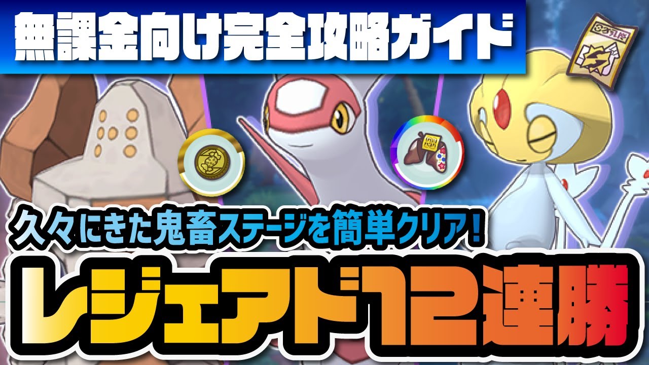 【無課金向け】レジェンドアドベンチャー12連勝完全攻略ガイド！『ユクシー・ラティアス・レジロック』【ポケマス / ポケモンマスターズEX】