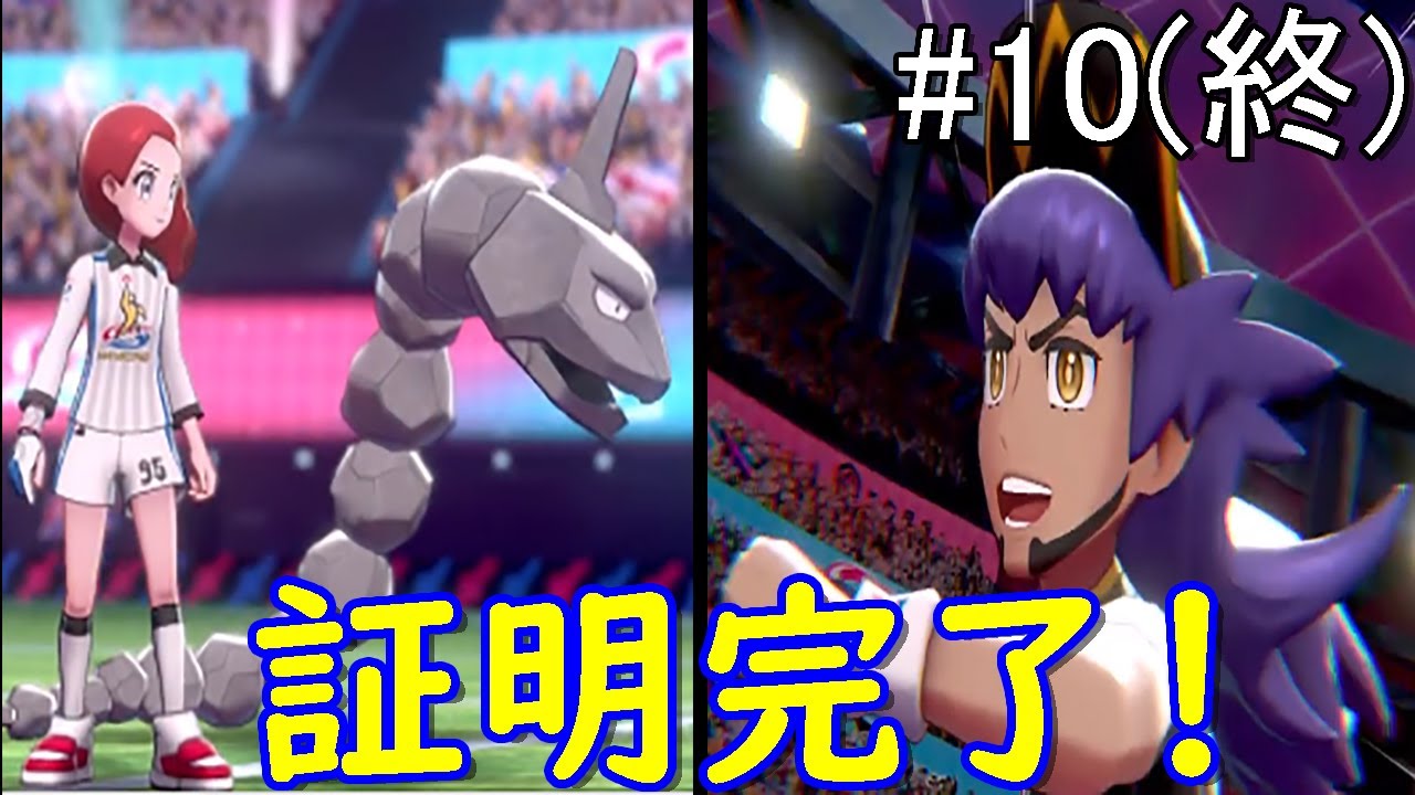 【ポケモン剣盾】イワークは本当に弱いのか検証する　part10(最終回)【ゆっくり実況】