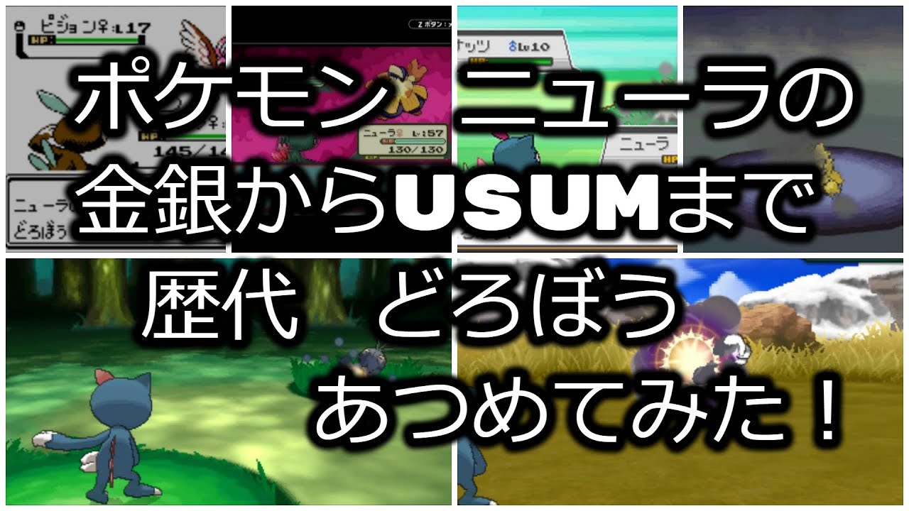 ポケモン金銀からニューラの歴代「どろぼう」あつめてみた！