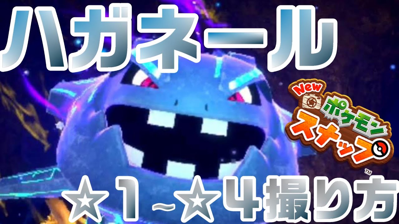 ハガネール☆１～☆４撮影方法【Newポケモンスナップ】