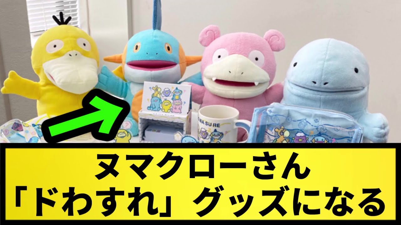 【虚無の男】ヌマクローさん ドわすれグッズになる【なんJ反応】【ポケモン反応集】【ポケモンSV】【5chスレ】【ゆっくり解説】