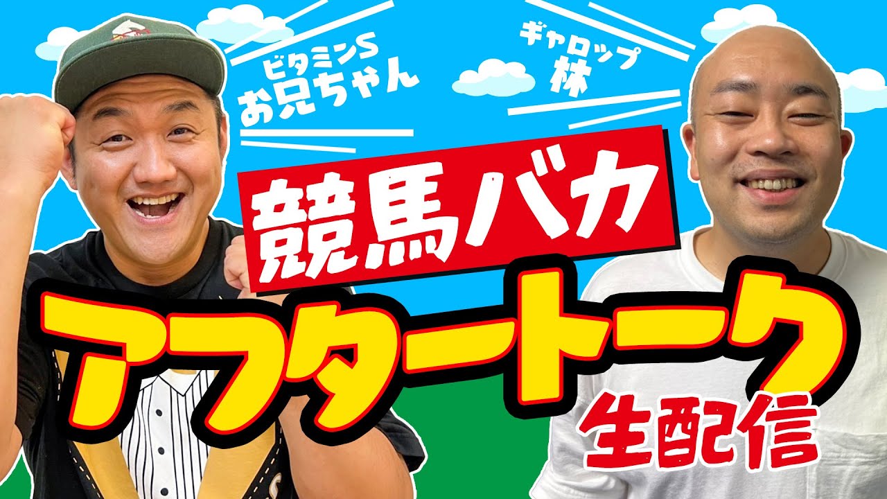 【トーク】競馬バカ終わりにアフタートーク！！＃競馬バカ【競馬】