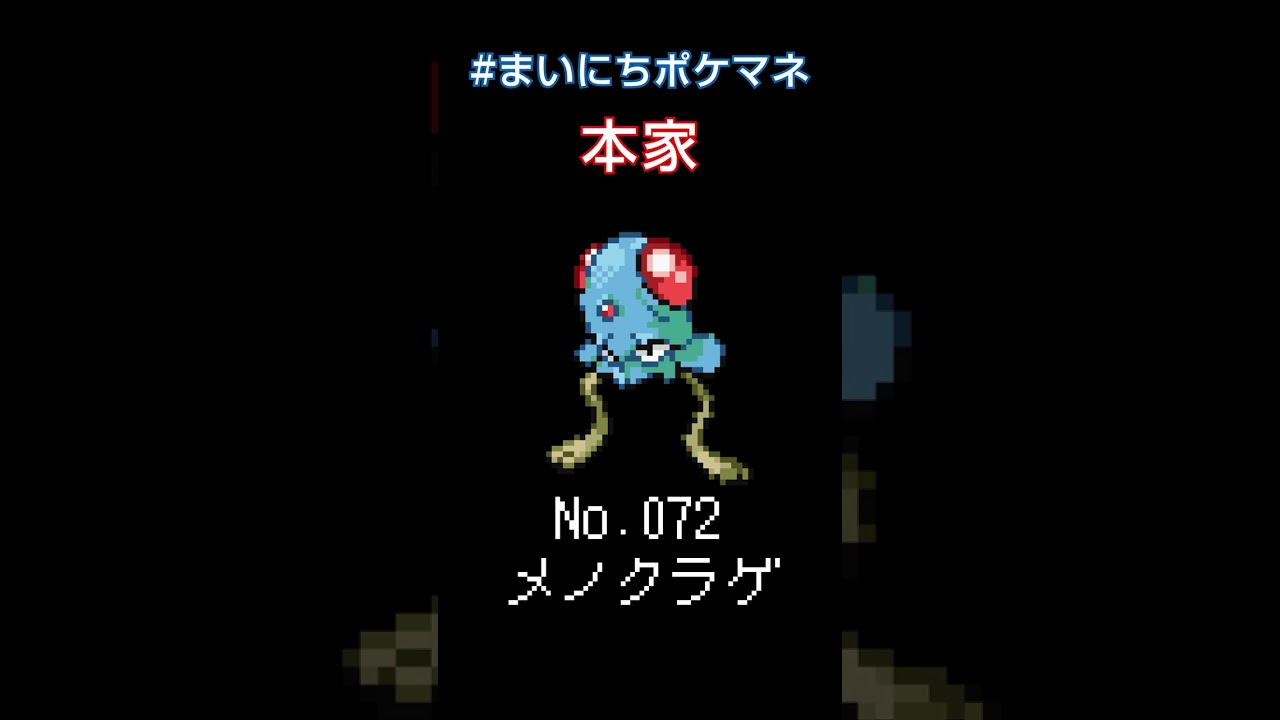 [メノクラゲ] ポケモンの鳴き声モノマネをさせてくれ - 72日目 #まいにちポケマネ #shorts