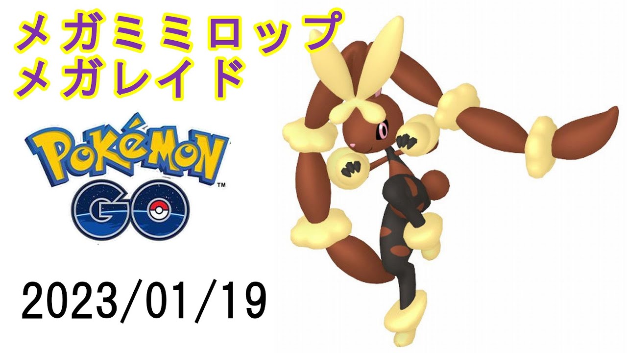 ポケモンGOメガミミロップメガレイド2023/01/19