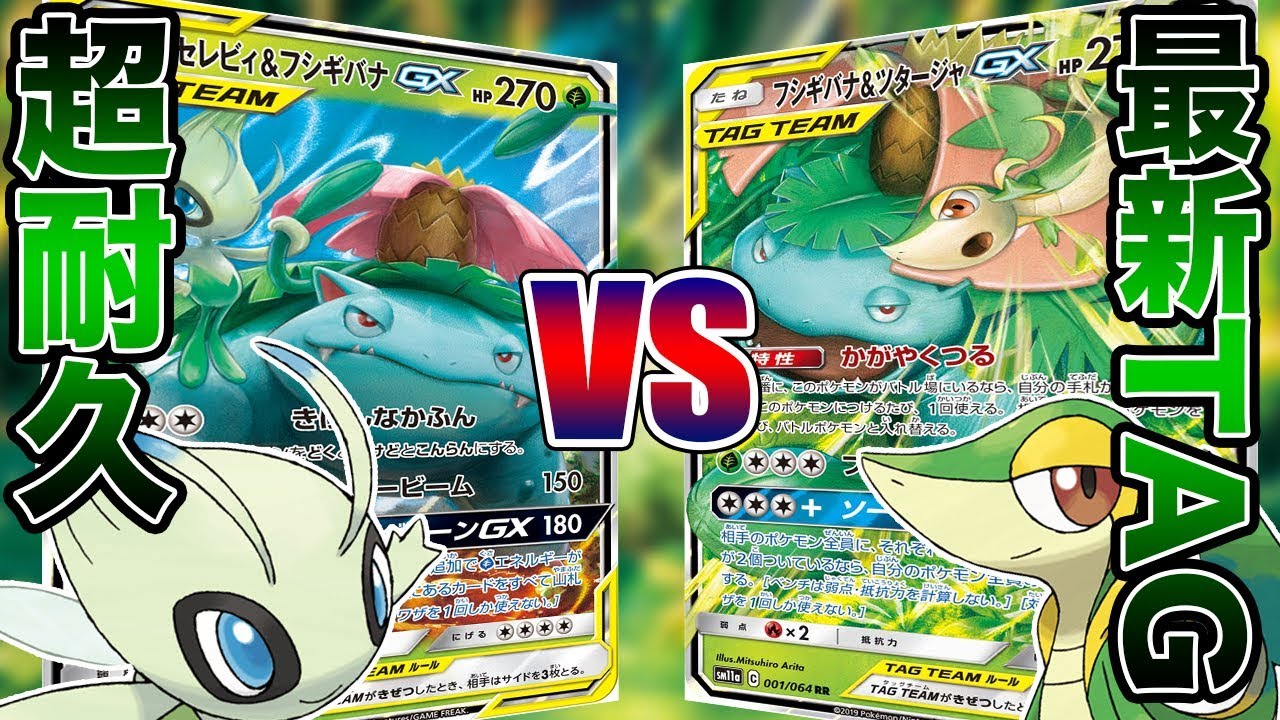 【ポケカ】相棒にふさわしいのは…？元祖セレビィ&フシギバナVS新参ツタージャ&フシギバナ【対戦】