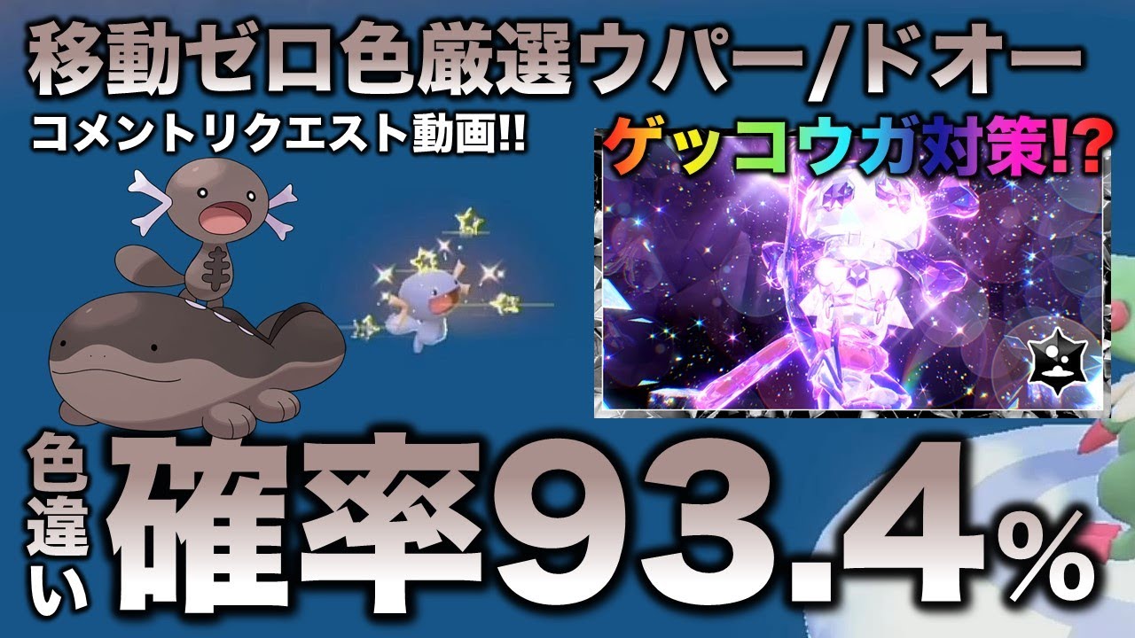 【移動ゼロ!!色違い厳選】ウパー・ドオー編!!ゲッコウガ対策ポケモンになる!?【ポケモンSV/スカーレット・バイオレット】