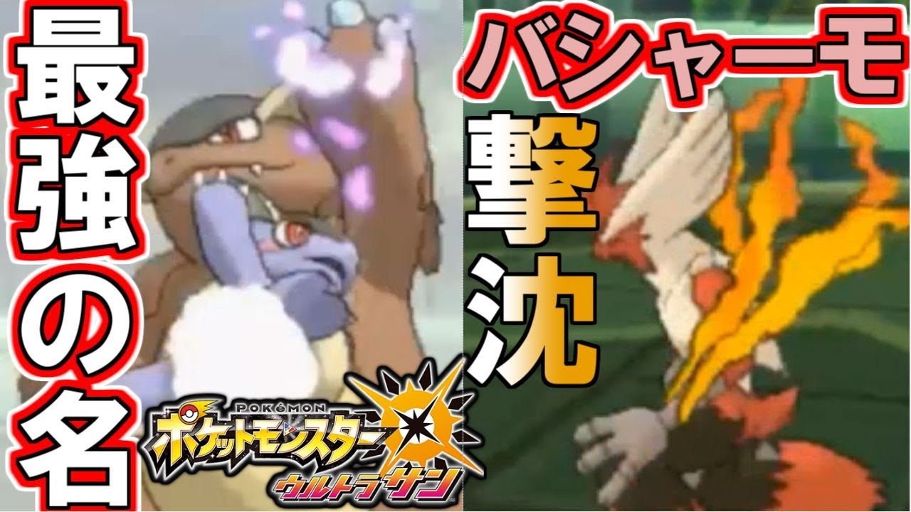 【ポケモン】最強の名を持つポケモンはメガバシャーモをも滅ぼす…！【ウルトラサン・ウルトラムーン】
