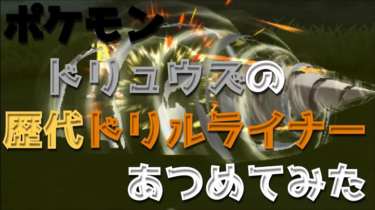 ポケモンブラックホワイトからドリュウズの歴代「ドリルライナー」あつめてみた！Excadrill Drill Run