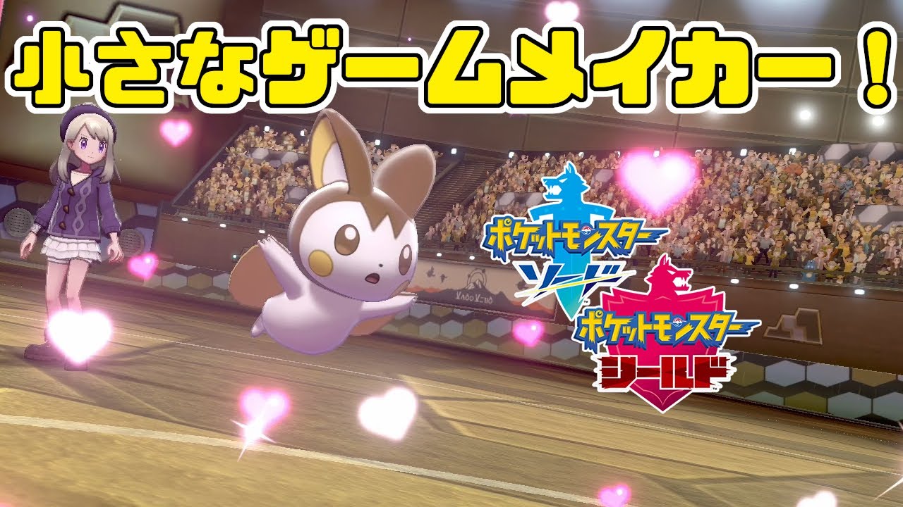 【ポケモン剣盾】ゲームメイカー色違いエモンガによるポリポリエモンガ構築で苦手なローブシンも倒せます！