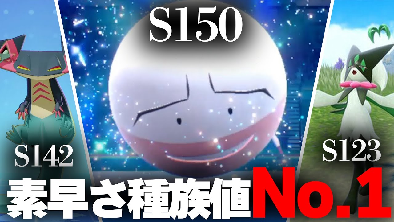 全ポケモン中素早さ種族値№1の「マルマイン」…ガチ対戦に置いて素早さは正義【ポケモンSV】