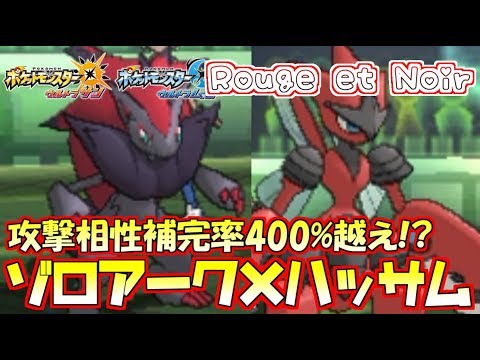 【ポケモン】“ゾロアーク×メガハッサム”…相性抜群の二体で選出を誘導し相手の動きを完全掌握!?!?【ウルトラサン/ウルトラムーン】