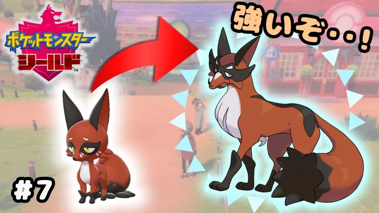 【ポケモン剣盾】クスネ▶フォクスライ！進化で大発狂#7