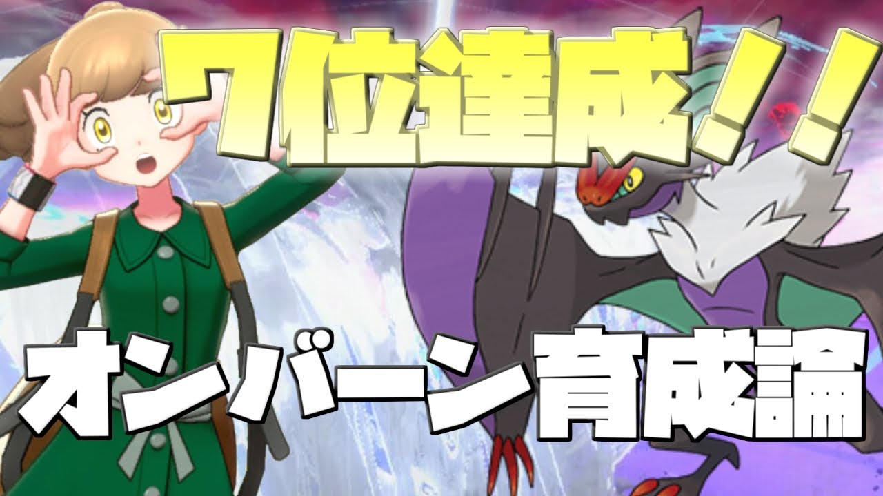 【7位達成構築】今勝ちたい人必見！！強すぎるオンバーンを解説！！【ポケモン剣盾ダブルバトル】